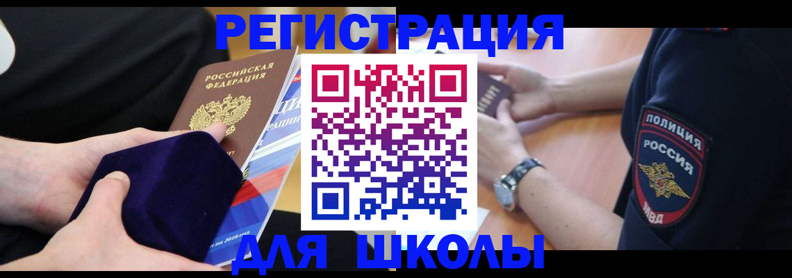 прописка для школы в Лобне